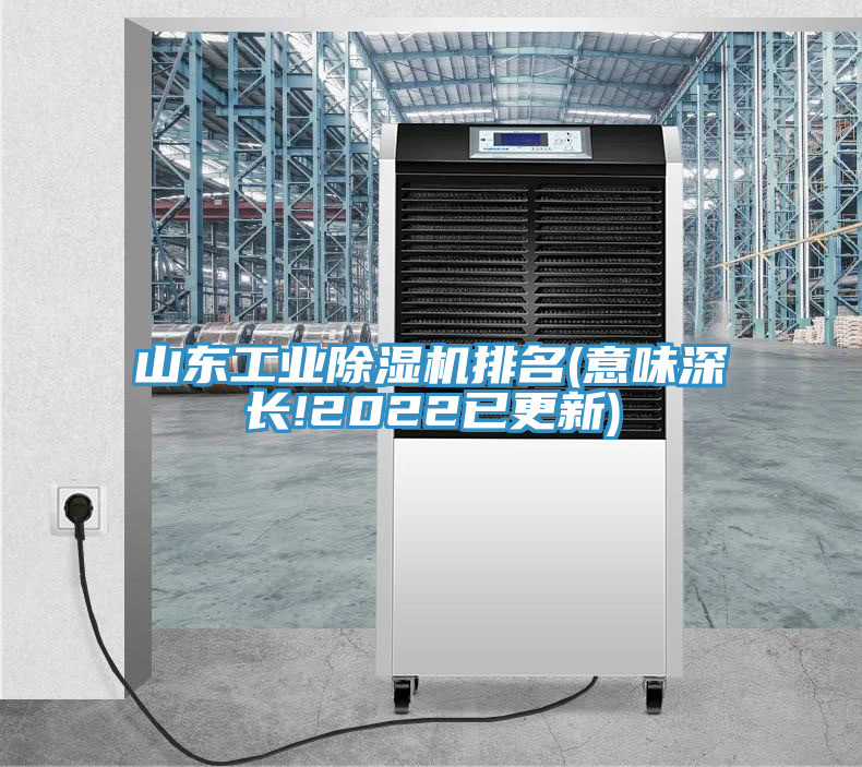 山东工业91免费网站在线观看排名(意味深长!2022已更新)