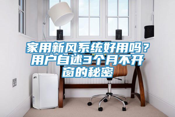 家用新风系统好用吗？用户自述3个月不开窗的秘密