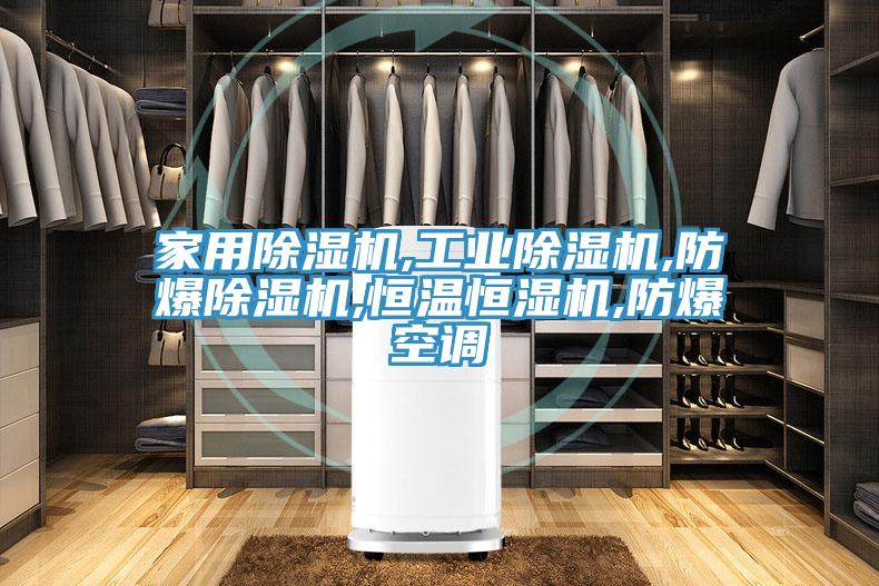 家用91免费网站在线观看,工业91免费网站在线观看,防爆91免费网站在线观看,恒温恒湿机,防爆空调
