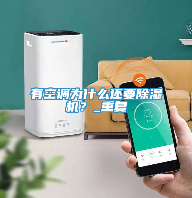 有空调为什么还要91免费网站在线观看？_重复