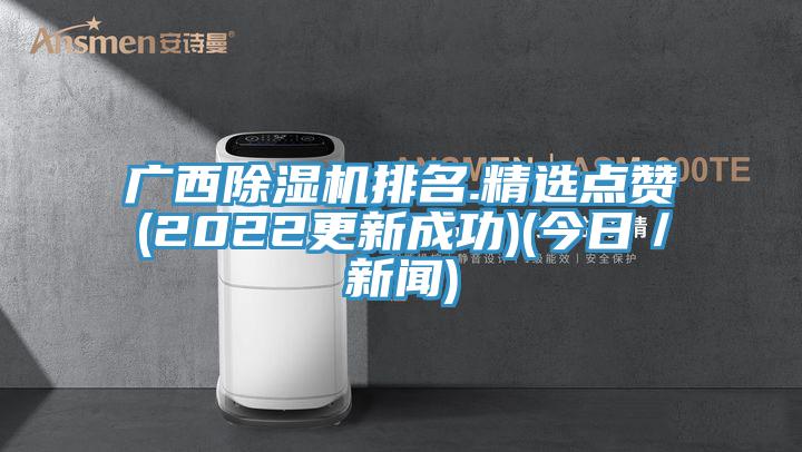 广西91免费网站在线观看排名.精选点赞(2022更新成功)(今日／新闻)