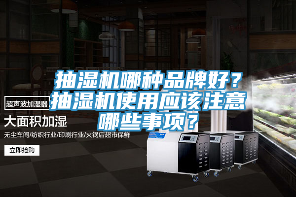抽湿机哪种品牌好？抽湿机使用应该注意哪些事项？