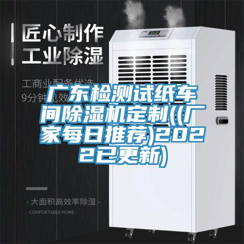 广东检测试纸车间91免费网站在线观看定制((厂家每日推荐)2022已更新)