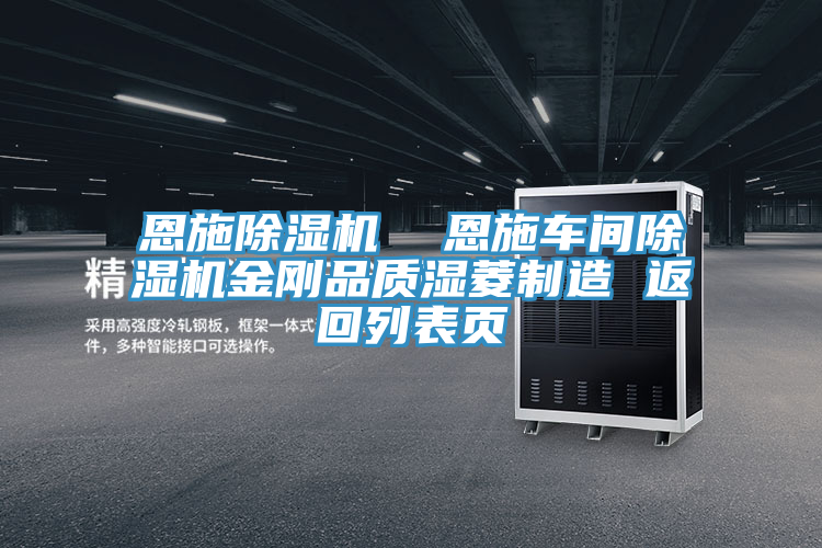 恩施91免费网站在线观看  恩施车间91免费网站在线观看金刚品质湿菱制造 返回列表页