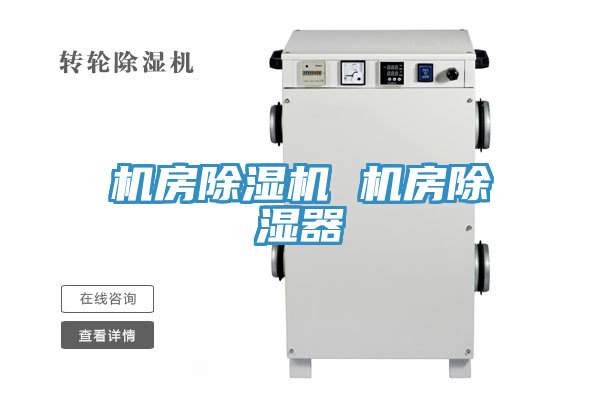 机房91免费网站在线观看 机房除湿器