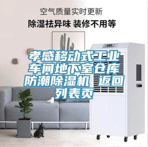 孝感移动式工业车间地下室仓库防潮91免费网站在线观看 返回列表页