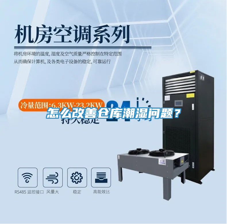 怎么改善仓库潮湿问题？