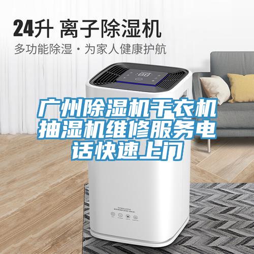 广州91免费网站在线观看干衣机抽湿机维修服务电话快速上门