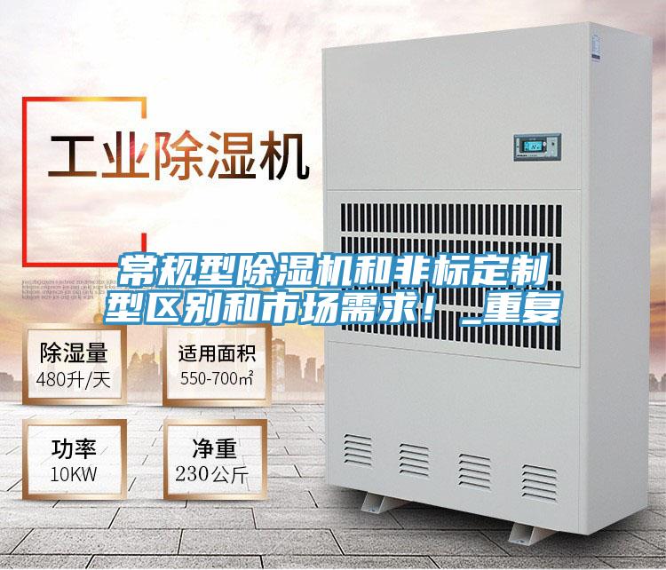 常规型91免费网站在线观看和非标定制型区别和市场需求！_重复