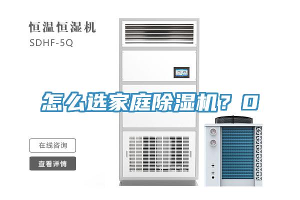 怎么选家庭91免费网站在线观看？0