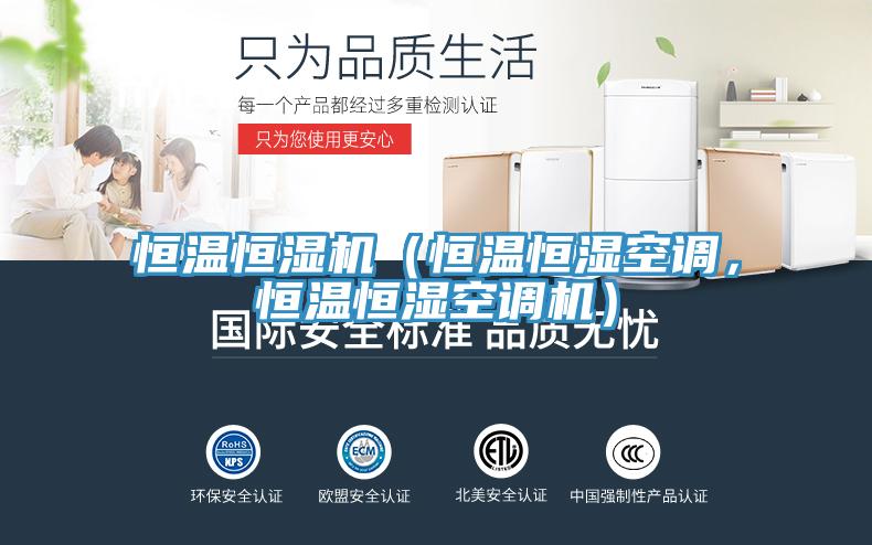 恒温恒湿机（恒温恒湿空调，恒温恒湿空调机）