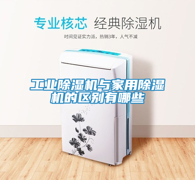工业91免费网站在线观看与家用91免费网站在线观看的区别有哪些