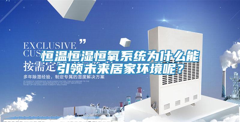 恒温恒湿恒氧系统为什么能引领未来居家环境呢？