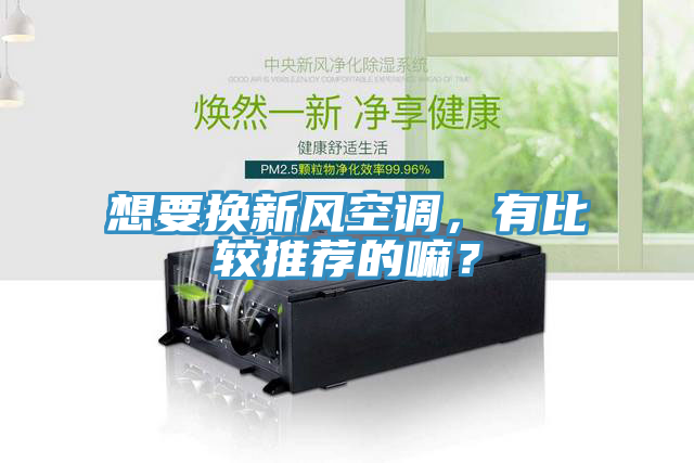 想要换新风空调，有比较推荐的嘛？