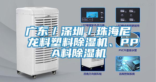 广东／深圳／珠海尼龙料塑料91免费网站在线观看、PPA料91免费网站在线观看