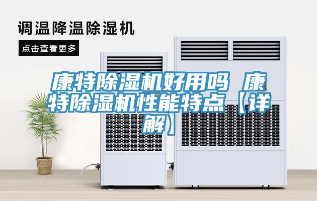 康特91免费网站在线观看好用吗 康特91免费网站在线观看性能特点【详解】