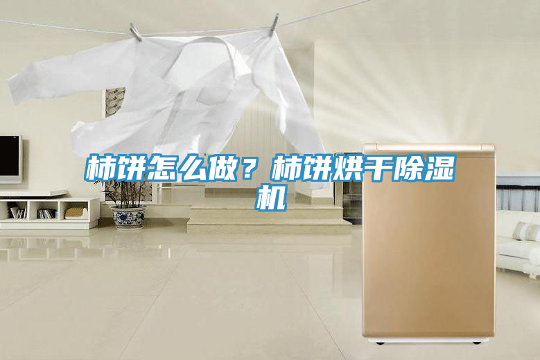 柿饼怎么做？柿饼烘干91免费网站在线观看