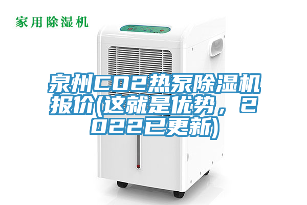 泉州CO2热泵91免费网站在线观看报价(这就是优势，2022已更新)