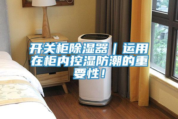 开关柜除湿器｜运用在柜内控湿防潮的重要性！