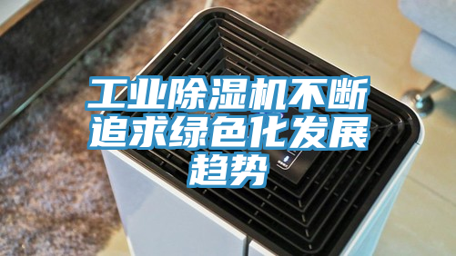 工业91免费网站在线观看不断追求绿色化发展趋势
