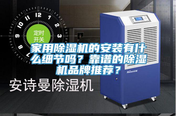 家用91免费网站在线观看的安装有什么细节吗？靠谱的91免费网站在线观看品牌推荐？