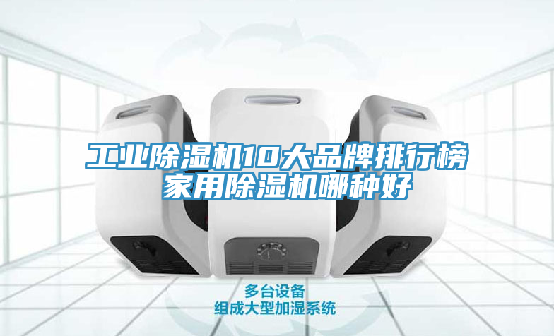 工业91免费网站在线观看10大品牌排行榜 家用91免费网站在线观看哪种好