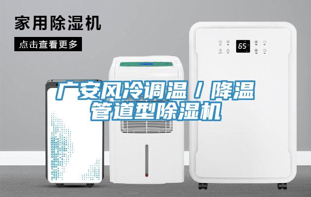 广安风冷调温／降温管道型91免费网站在线观看