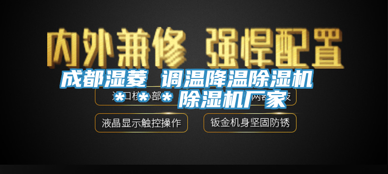 成都湿菱 调温降温91免费网站在线观看 ＊＊＊91免费网站在线观看厂家