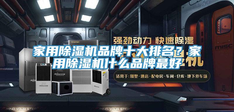 家用91免费网站在线观看品牌十大排名？家用91免费网站在线观看什么品牌最好
