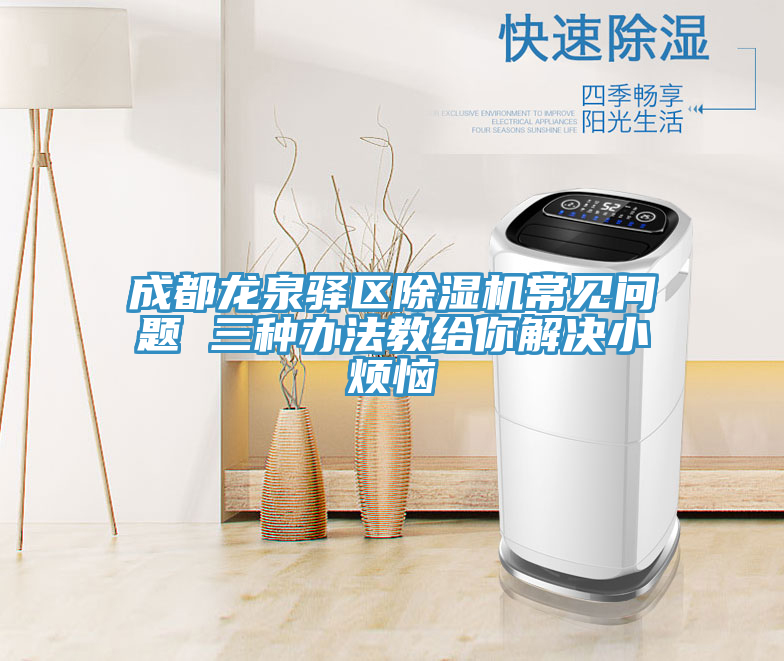 成都龙泉驿区91免费网站在线观看常见问题 三种办法教给你解决小烦恼