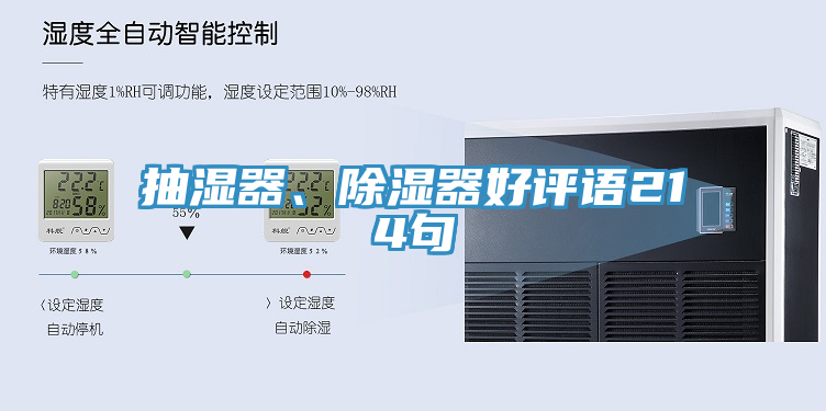 抽湿器、除湿器好评语214句
