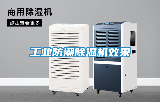 工业防潮91免费网站在线观看效果