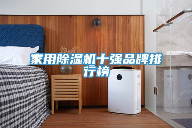 家用91免费网站在线观看十强品牌排行榜