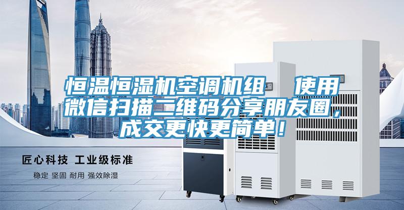 恒温恒湿机空调机组  使用微信扫描二维码分享朋友圈，成交更快更简单！