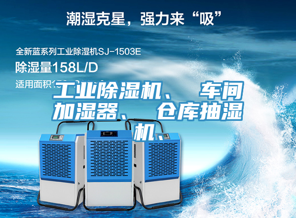 工业91免费网站在线观看、 车间加湿器、 仓库抽湿机、