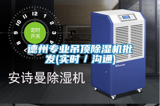 德州专业吊顶91免费网站在线观看批发(实时／沟通)