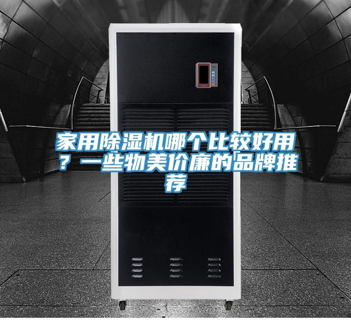 家用91免费网站在线观看哪个比较好用？一些物美价廉的品牌推荐