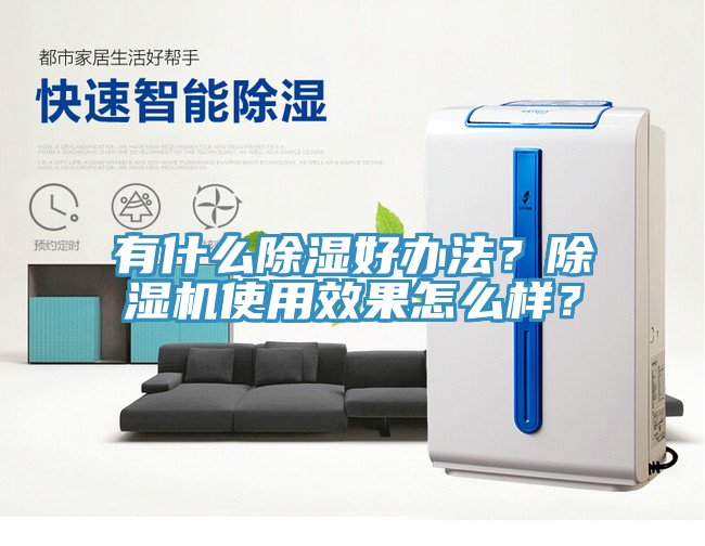 有什么除湿好办法？91免费网站在线观看使用效果怎么样？