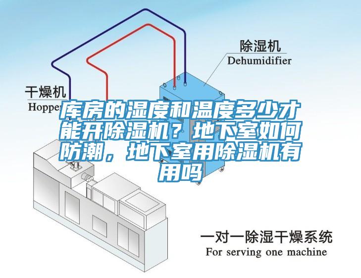 库房的湿度和温度多少才能开91免费网站在线观看？地下室如何防潮，地下室用91免费网站在线观看有用吗