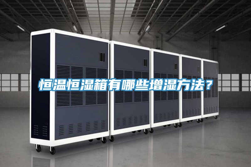恒温恒湿箱有哪些增湿方法？