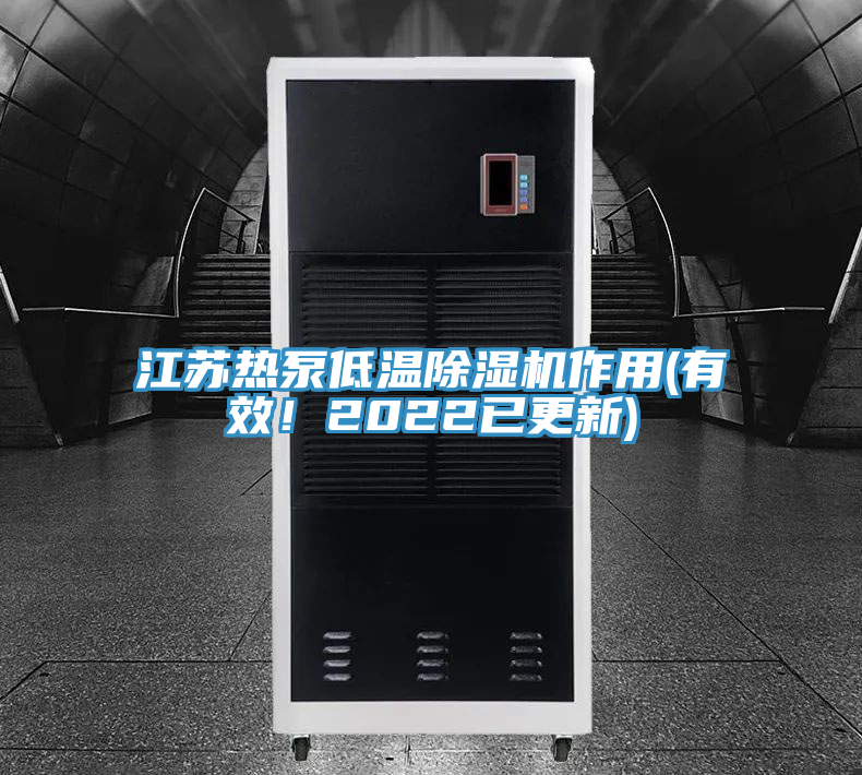 江苏热泵低温91免费网站在线观看作用(有效！2022已更新)