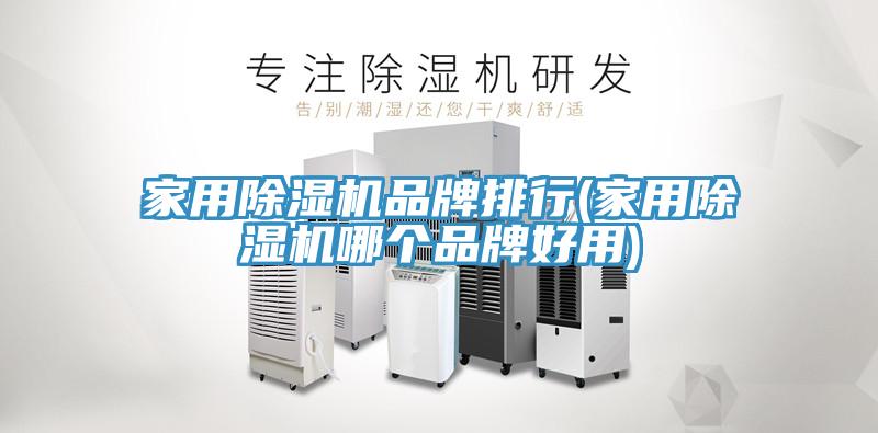 家用91免费网站在线观看品牌排行(家用91免费网站在线观看哪个品牌好用)