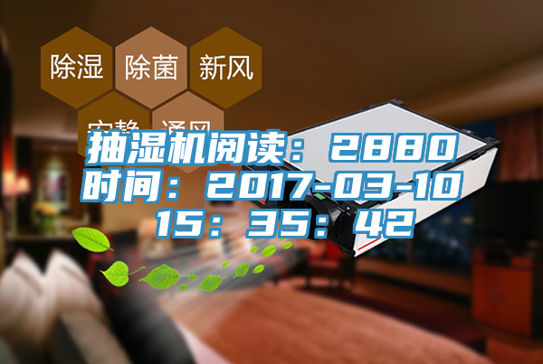 抽湿机阅读：2880时间：2017-03-10 15：35：42