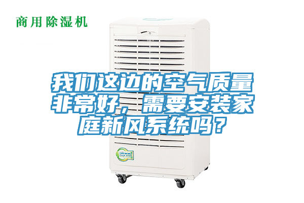 91免费看黄片这边的空气质量非常好，需要安装家庭新风系统吗？