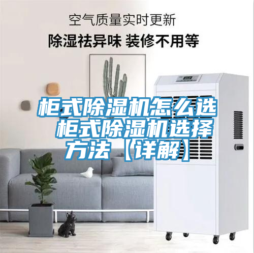 柜式91免费网站在线观看怎么选 柜式91免费网站在线观看选择方法【详解】