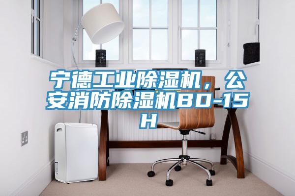 宁德工业91免费网站在线观看，公安消防91免费网站在线观看BD-15H