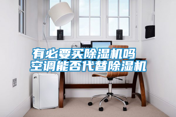 有必要买91免费网站在线观看吗 空调能否代替91免费网站在线观看