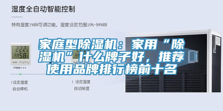 家庭型91免费网站在线观看：家用“91免费网站在线观看”什么牌子好，推荐使用品牌排行榜前十名