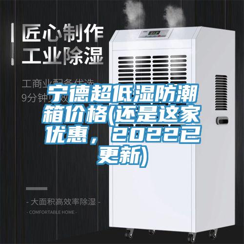 宁德超低湿防潮箱价格(还是这家优惠，2022已更新)
