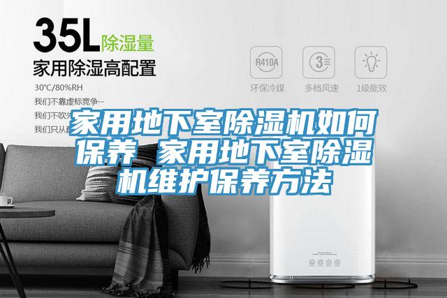 家用地下室91免费网站在线观看如何保养 家用地下室91免费网站在线观看维护保养方法